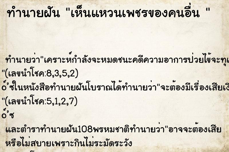 ทำนายฝัน เห็นแหวนเพชรของคนอื่น 